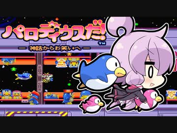 ゆかりとペンギン #1.573「パロディウスだ！」PS版オリジナルステージ【VOICEROID実況】