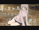 [クトゥルフ神話TRPG（６）]星の吸血鬼にさよならを　#2 初心者だけど（ry