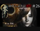 #26【零 ～月蝕の仮面～】お久しぶりに通院｜本土も危ない？！危険な儀式！【実況】