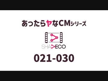 あったらヤなCM 021-030