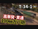 【WoT：T-34-1】ゆっくり実況でおくる戦車戦Part1218 byアラモンド