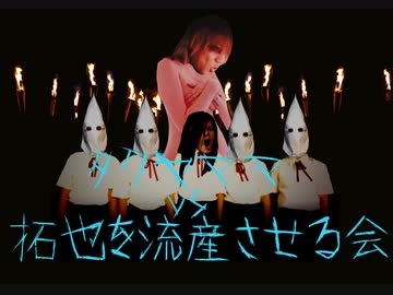 タクヤママvs拓也を流産させる会