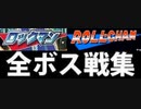 [実況]「ロックマン／ロールちゃん（FC・MD・PS・3DS・NES）」全ボス戦コレクションまとめ