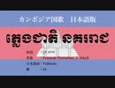 カンボジア国歌 Nokor Reach 日本語訳詞 【IA】