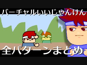 バーチャルいいじゃいけんまとめ編。【バーチャルいいゲーマー佳作選】