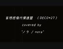 【ノラ】妄想感傷代償連盟（DECO*27 様） を歌ってみた。
