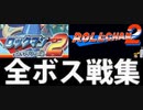 [実況]「ロックマン2／ロールちゃん2（FC・MD・PS・3DS・NES）」全ボス戦コレクションまとめ