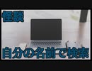 【怪談】自分の名前で検索