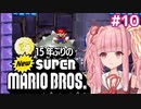 【NewSMB】15年ぶりにやるNewマリを茜ちゃんが駆け抜ける#10