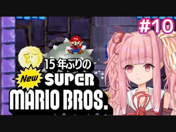 【NewSMB】15年ぶりにやるNewマリを茜ちゃんが駆け抜ける#10