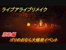 ライブアライブリメイク　原始編　ゴリのおなら大爆発イベント　ストーリー攻略　＃５　【 LIVE A LIVE HD-2Dリメイク】