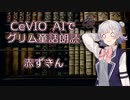 CeVIO AIでグリム童話朗読 「赤ずきん」【ARIA ささら 六花 花梨 フィー マキ】