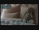 【怪談】ベッドの下に