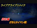 ライブアライブリメイク　原始編　ざきとタイマン戦　ストーリー攻略　＃６　【 LIVE A LIVE HD-2Dリメイク】