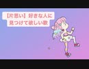 【片思い】好きな人に見つけて欲しい歌 feat.初音ミク