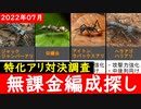 【調査】特化アリ対決で無課金編成探してみた【ザアンツ】