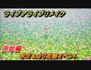 ライブアライブリメイク　原始編　ポゴ＆ゴリ花畑イベント　ストーリー攻略　＃７　【 LIVE A LIVE HD-2Dリメイク】