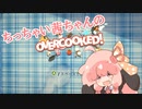 [Overcooked!]小っちゃい茜ちゃんのOvercooked！[VOICEROID実況]