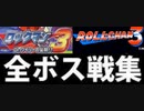 [実況]「ロックマン3／ロールちゃん3（FC・MD・PS・3DS・NES）」全ボス戦コレクションまとめ