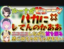 オープニングをいじりルナ虐をするスバちょこるなたん【癒月ちょこ/大空スバル/姫森ルーナ/獅白ぼたん/ホロライブ切り抜き】