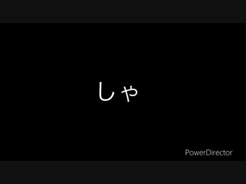 しゃ　feat.初音ミク　（オリジナル曲）