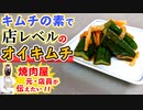 【超簡単レシピ】焼肉屋の『オイキムチ(胡瓜キムチ)』の作り方