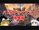 ガンダム歴史を修正しよう＃1【SDガンダムバトルアライアンス】【ゆっくり実況】