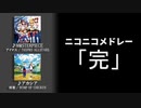 【7月22日だから円周率で】ニコニコメドレー「完」 を歌いました【amega】