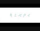 キミセカイ/初音ミク
