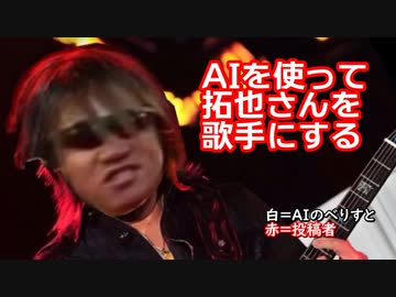 AIを使って拓也さんを歌手にする