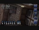 【音読】雨格子の館　7月24日 朝【ネタバレ注意】
