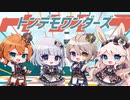 【男女合唱】トンデモワンダーズ 歌ってみた 【ジュンヤ×天河 宙×流ちカぜ×きな粉(もち)】