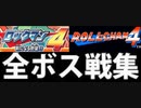 [実況]「ロックマン4／ロールちゃん4（FC・PS・3DS・NES）」全ボス戦コレクションまとめ