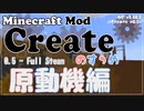 【Minecraft】Createのすゝめ４ その１ - 原動機編①【Mod紹介・解説】
