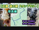 【近畿 道の駅 スタンプラリー】奈良編 #VERSYS-X250