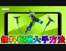 最強の完全無料ツルハシ【ディッシュトロイヤー】の入手方法！ここだけの超激レアアイテムを入手可能！！【リーク】【GeForceNOW】【入手方法】【アイテムショップ】【フォートナイト/Fortnite】