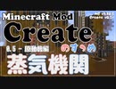 【Minecraft】Createのすゝめ４ その１ - 原動機編②-蒸気機関【Mod紹介・解説】