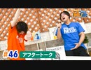 市川太一・鈴木崚汰 MIX UP!!　第46回アフタートーク