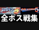 [実況]「ロックマン5／ロールちゃん5（FC・PS・3DS・NES）」全ボス戦コレクションまとめ