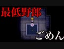 【魔女の家】俺は最低だ【実況プレイ】#５