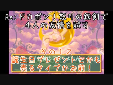 Ｒｅ：ドカポン！怒りの鉄剣で４人の友情を試す　その１２