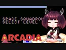 【スペーススクォードロン】きりたんがアルカディアのゲームをやってみます【VOICEROID実況】