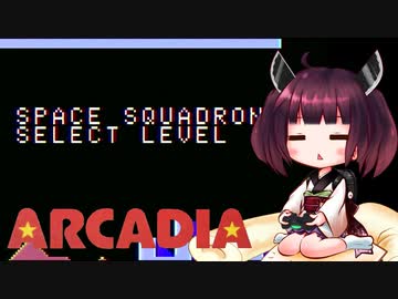 【スペーススクォードロン】きりたんがアルカディアのゲームをやってみます【VOICEROID実況】