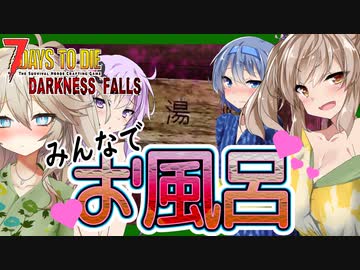 【ボイスロイド実況】お風呂でお仕事！３週目はゾンビの量もマシマシに！？【7daystodie DarknessFalls #9】