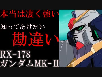 【本当は凄い強い傑作機】RX-178、ガンダムMk-II。なぜこんなにも酷評されるのか、理由と原因を徹底解説【機動戦士ガンダム】