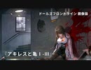 ドールズフロントライン 少女前線 ドルフロ   鏡像論 『アキレスと亀Ⅰ-Ⅲ』