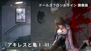 ドールズフロントライン 少女前線 ドルフロ   鏡像論 『アキレスと亀Ⅰ-Ⅲ』