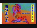 MAISONdes feat. 和ぬか, asmi/ ヨワネハキ　【6歳の娘と歌ってみた】『歌詞あり』