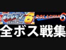[実況]「ロックマン6／ロールちゃん6（FC・PS・3DS・NES）」全ボス戦コレクションまとめ