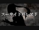 【UTAUカバー】スーサイドパレヱド【規制音シンゴ】